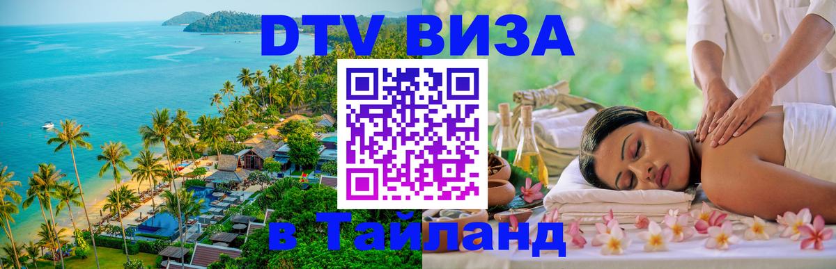 Стоимость и условия DTV визы — оформление в Таиланд под ключ - 