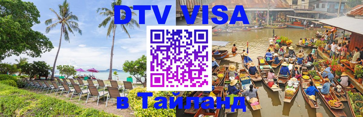 DTV виза Тайланд 