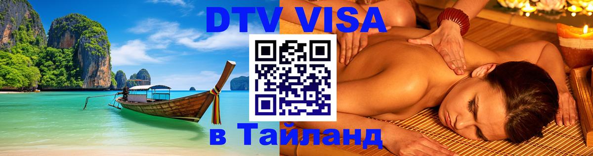 Долгосрочная виза DTV в Тайланд Нижний Новгород 